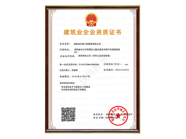 建筑業(yè)企業(yè)資質證書